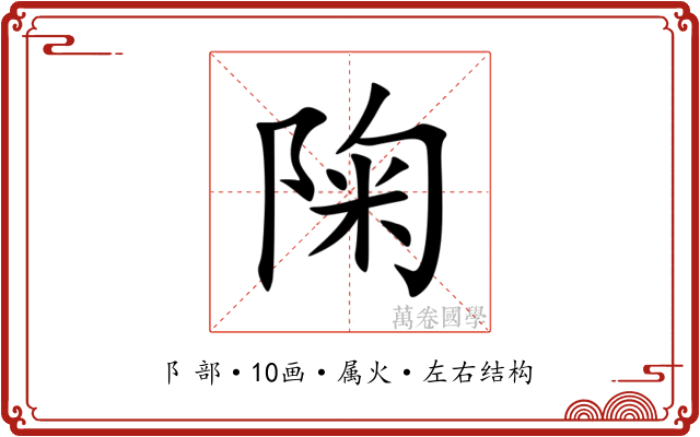 陱 陱