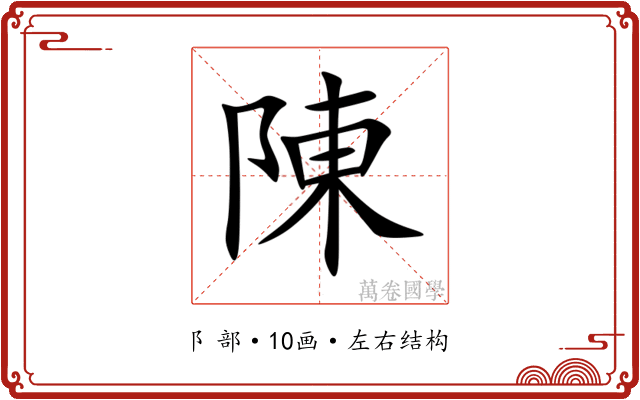 陳 陳