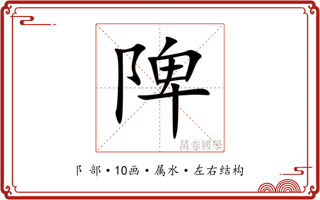 陴 陴