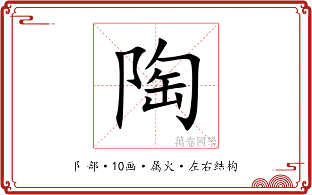 陶 陶