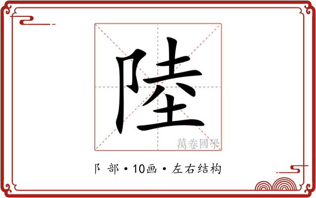 陸 陸