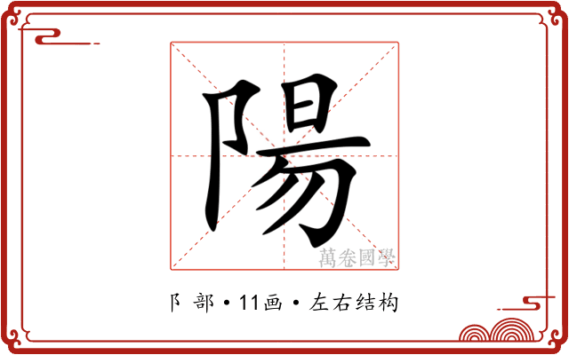 陽 陽