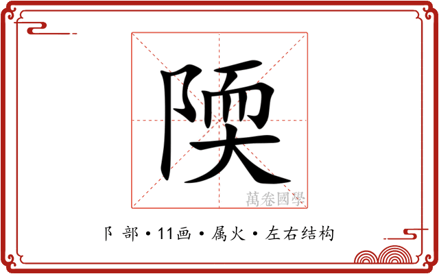 陾 陾
