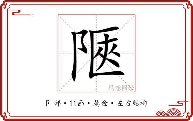 陿 陿
