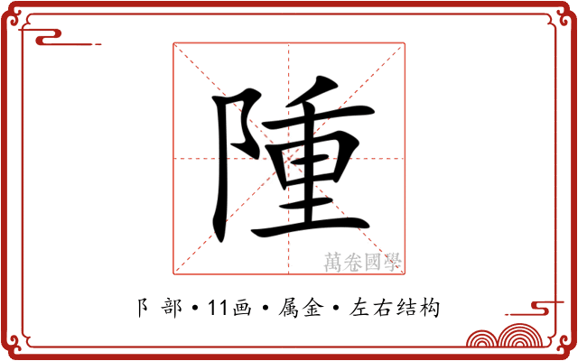 隀 隀