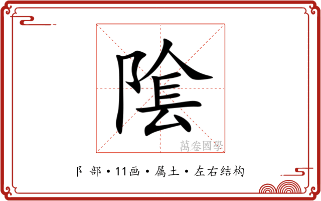 隂 隂