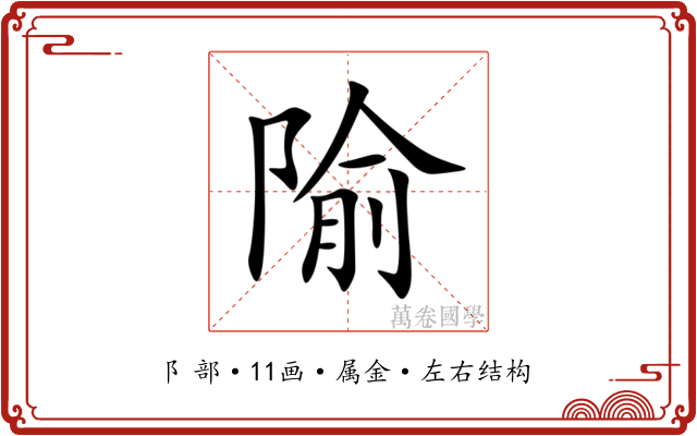 隃 隃