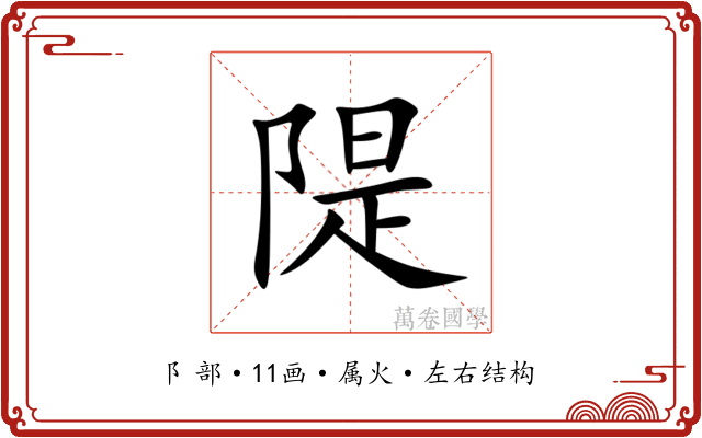 隄 隄