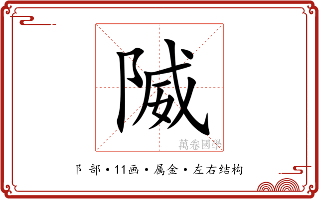 隇 隇
