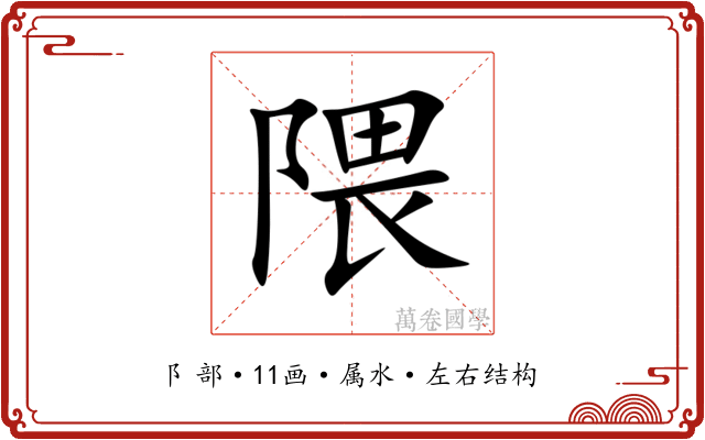隈 隈