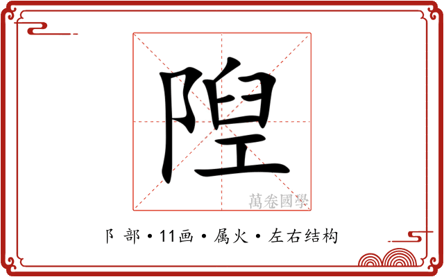 隉 隉