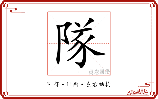 隊 隊