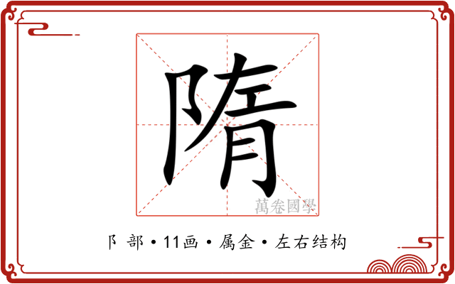 隋 隋