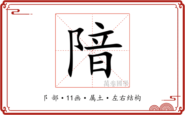 隌 隌