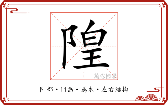 隍 隍