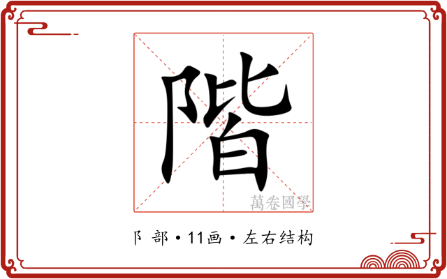階 階