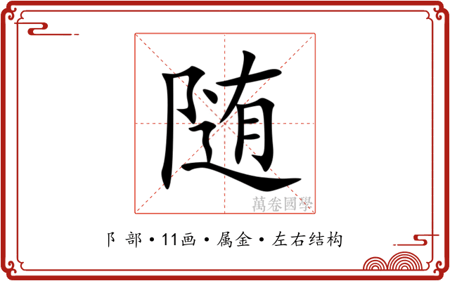 随 随