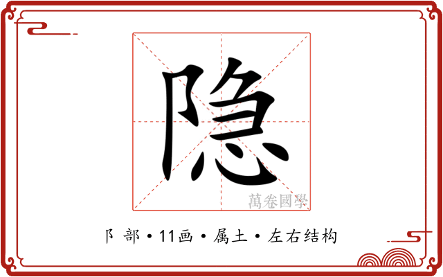 隐 隐