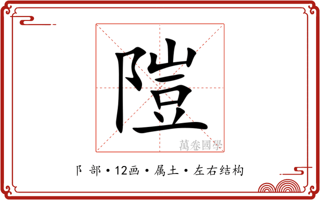 隑 隑