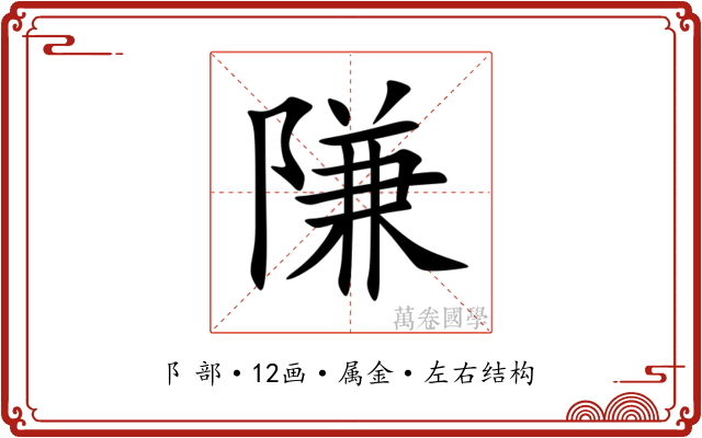隒 隒