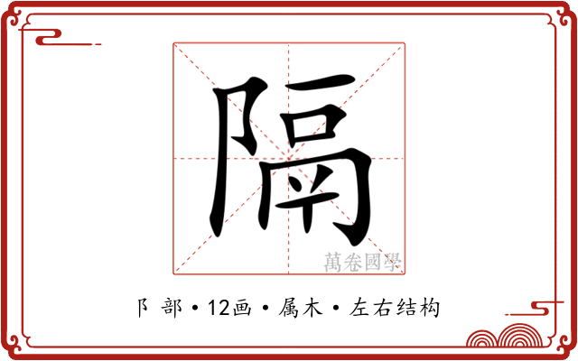隔 隔