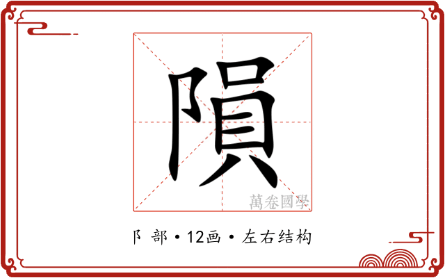 隕 隕