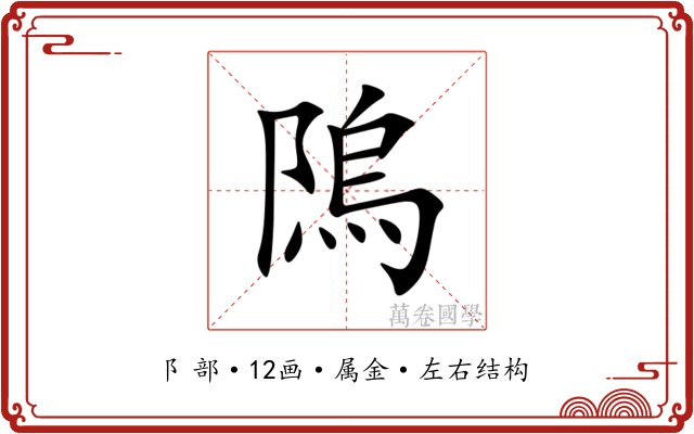 隖 隖