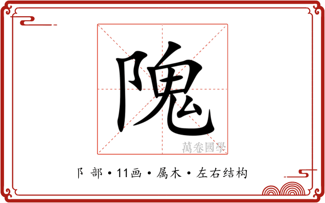 隗 隗