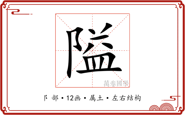 隘