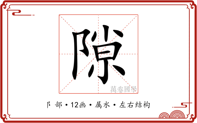 隙