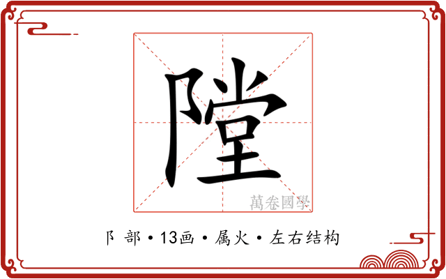 隚 隚