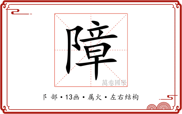 障 障