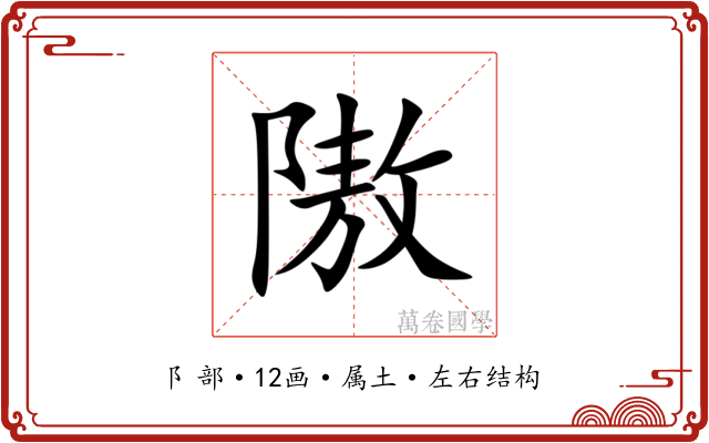 隞 隞