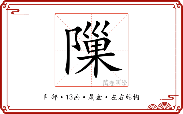 隟 隟