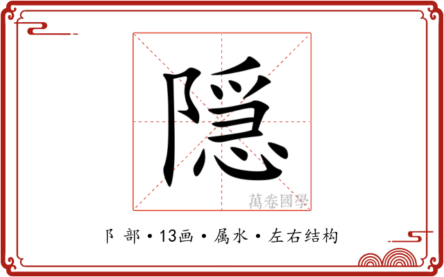 隠 隠