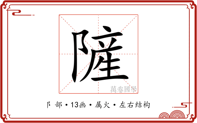 隡 隡