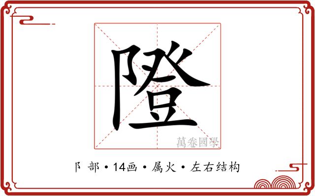 隥