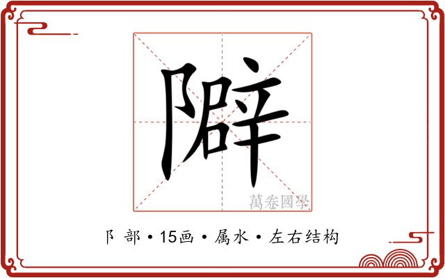 隦 隦