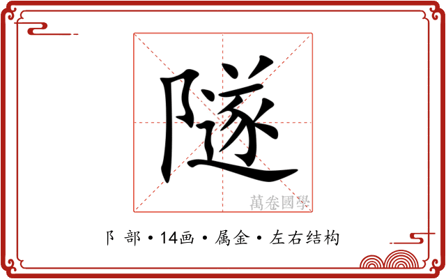 隧 隧