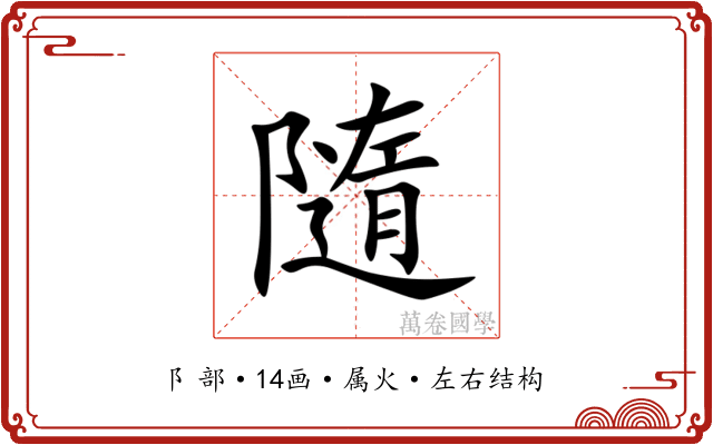 隨 隨