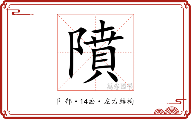 隫 隫