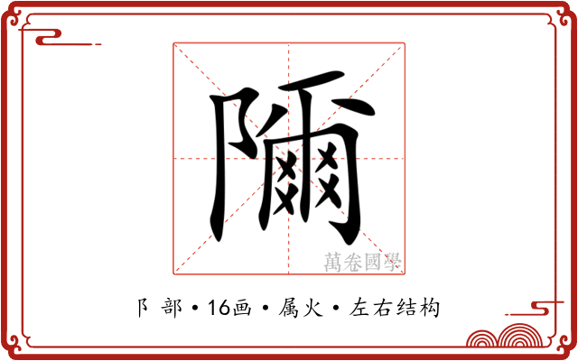 隬 隬