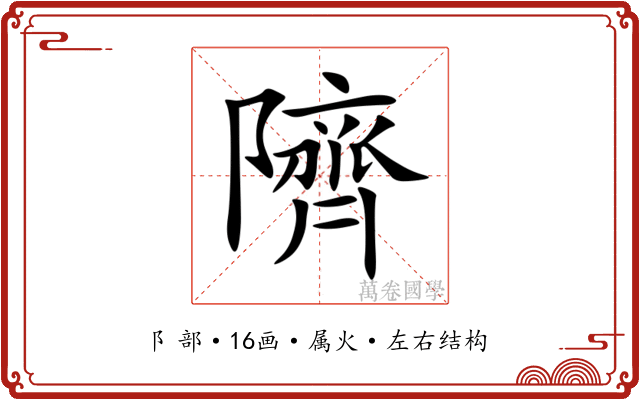 隮 隮
