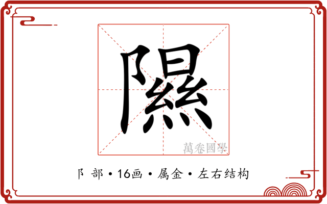 隰 隰