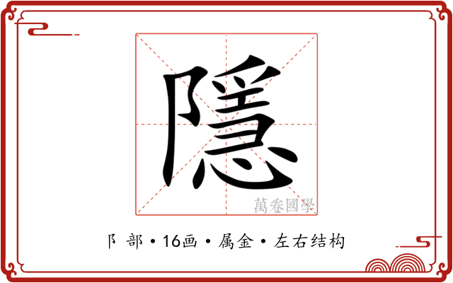 隱 隱