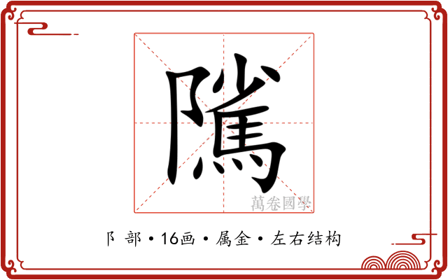 隲 隲