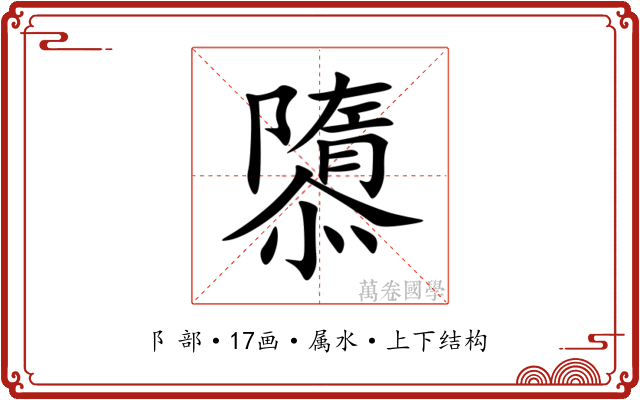 隳