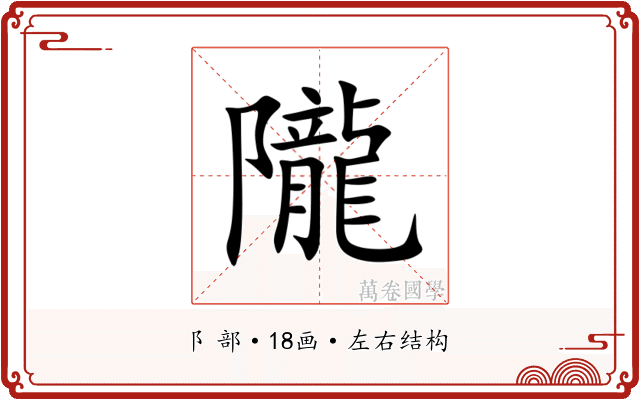 隴 隴