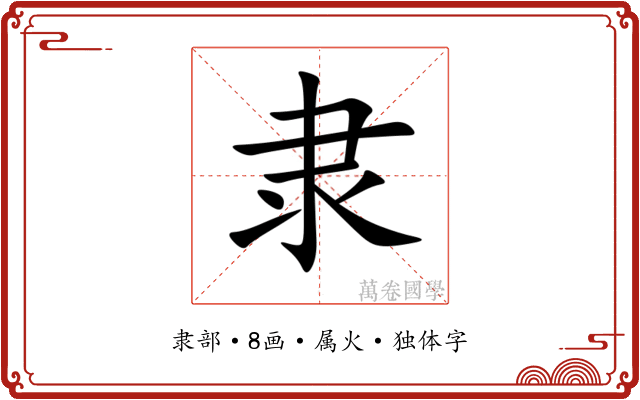 隶 隶