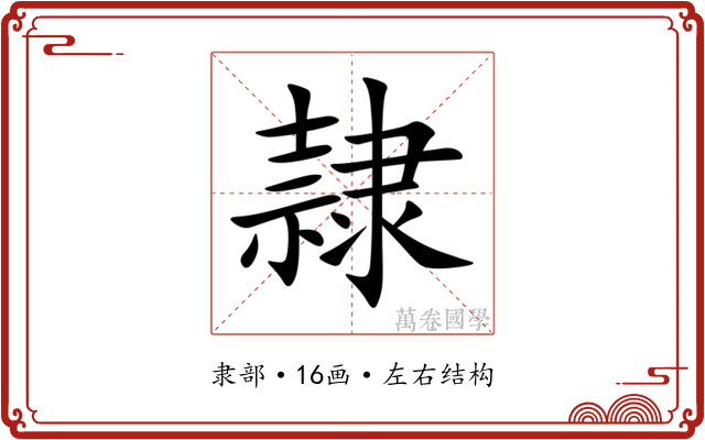 隷 隷